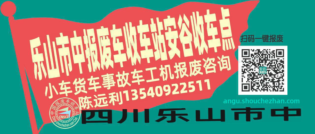 乐山市中报废车收车站安谷收车点